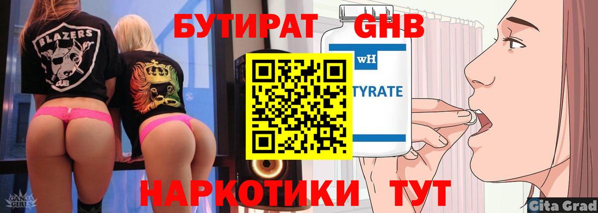 БУТИРАТ жидкий экстази  Вход с VPN  БУТИРАТ  Курган 