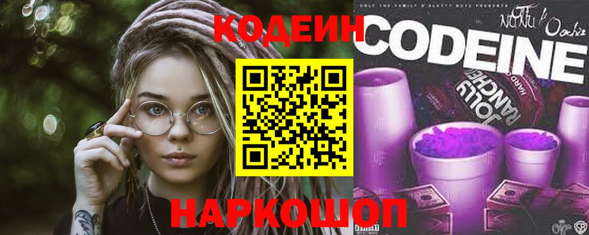 Кодеин Purple Drank Курган